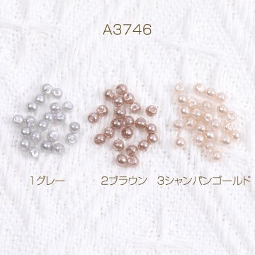 パールビーズ 樹脂製パールビーズ 丸玉 縦穴 3mm（40ヶ）