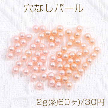 穴なしパール 4mm 2g(約60ヶ)