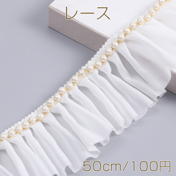 レース パール付きレース 幅約8cm ホワイト（50cm）