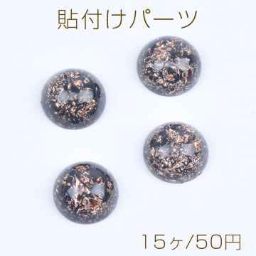 貼付けパーツ 樹脂貼付けパーツ 樹脂カボション 半円 12mm（15ヶ）