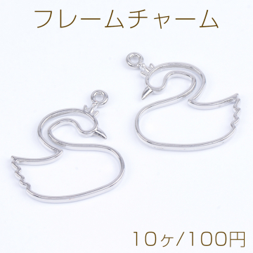 レジンフレームチャーム スワン 28×29mm ロジウム（10ヶ）