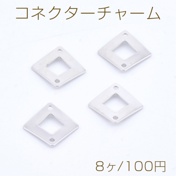 コネクターチャーム ひし形 2穴 17×17mm ロジウム（8ヶ）