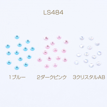 ガラスラインストーン ラウンド 3mm（約250ヶ）