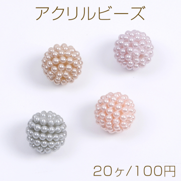 アクリルビーズ パール風ビーズ 染色 ボール 14mm（20ヶ）