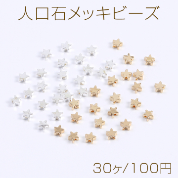 人口石メッキビーズ メッキヘマタイト(人口石) 星形 4mm（30ヶ）