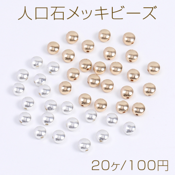 人口石メッキビーズ メッキヘマタイト(人口石) コイン型 4.5mm（20ヶ）