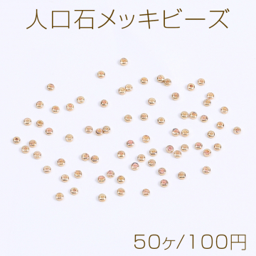 人口石メッキビーズ メッキヘマタイト(人口石) ボタン型 1.8×2mm ゴールド（50ヶ）