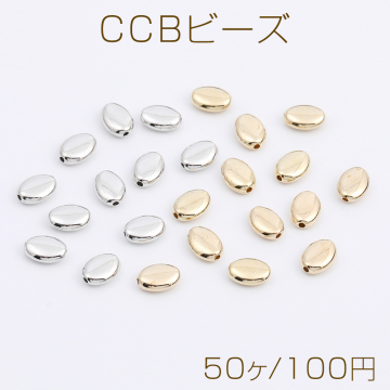 CCBビーズ オーバル 6×8.5mm（50ヶ）