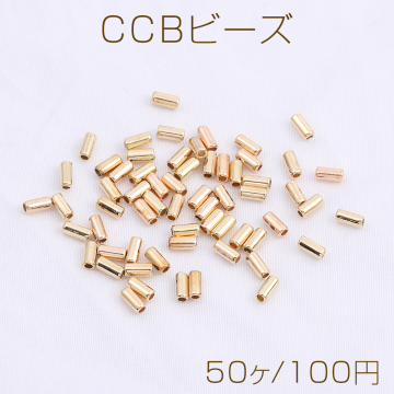 CCBビーズ 円柱型 3×6mm ゴールド（50ヶ）