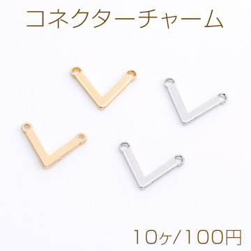 コネクターチャーム V字型 2カン付き 8×12mm（10ヶ）