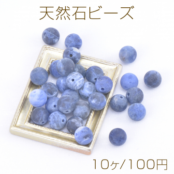 天然石ビーズ ソーダライト 丸玉 8mm（10ヶ）