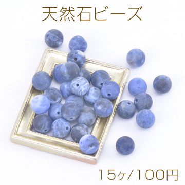 天然石ビーズ ソーダライト 丸玉 6mm（15ヶ）