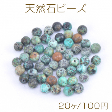 天然石ビーズ アフリカターコイズ 丸玉 4mm（20ヶ）