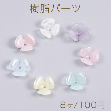 樹脂パーツ フラワー 三弁花 穴あり 13mm（8ヶ）