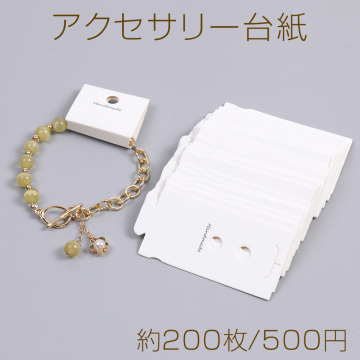 アクセサリー台紙 多用途ペーパータグ ブレスレット ネックレス ヘアアクセサリー用 3.5×7.5cm（約200枚）