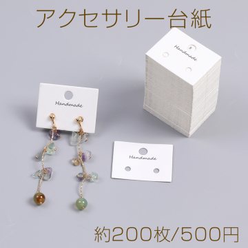 アクセサリー台紙 シンプル ラッピング台紙 ピアス台紙 イヤリング台紙  3.2×4.2cm（約200枚）