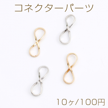コネクターパーツ 8字型 11×18mm（10ヶ）