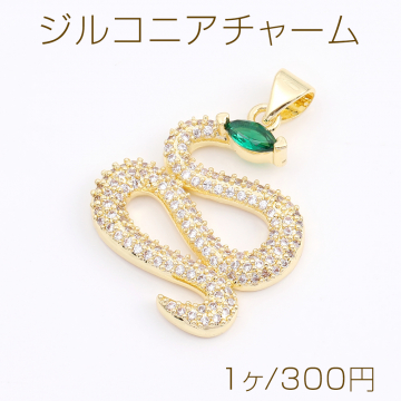 ヘビチャーム 上質ジルコニアチャーム ヘビモチーフ バチカン付き 21×28mm ゴールド（1ヶ）