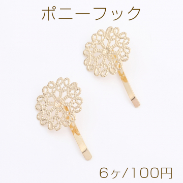 ポニーフック ヘアアクセサリー 透かしフラワー付き 23×39mm ゴールド（6ヶ）