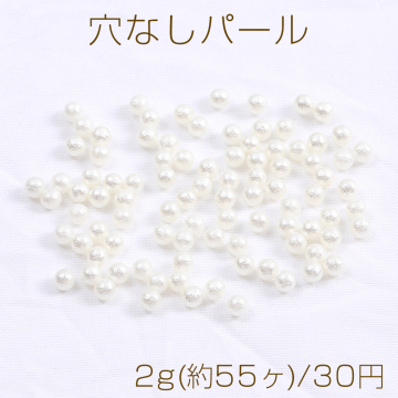 穴なしパール 4mm ホワイト 2g(約55ヶ)