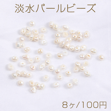 高品質淡水パールビーズ 天然素材 めがね留め 不規則型 2.5-3mm（8ヶ）