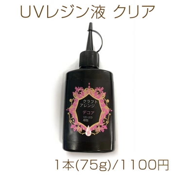 UVレジン液 クラフトアレンジ デコール クリア 75g スリムボトル 日本製 大容量