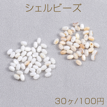 シェルビーズ ライス 3×5mm（30ヶ）