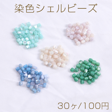 染色シェルビーズ 円柱型 3×3mm（30ヶ）