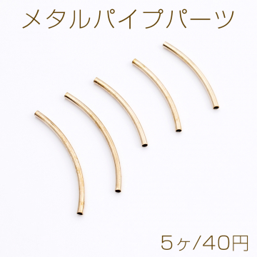 メタルパイプパーツ 曲パイプ サイズミックス ゴールド（5ヶ）