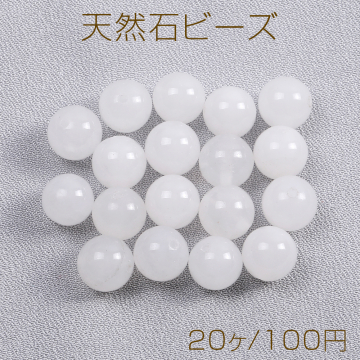 天然石ビーズ ホワイトストーン 丸玉 10mm（20ヶ）