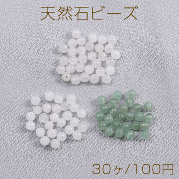 天然石ビーズ 丸玉 4.5mm（30ヶ）