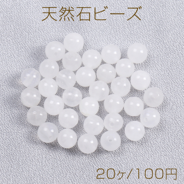 天然石ビーズ ホワイトストーン 丸玉 6.5mm（20ヶ）