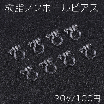 樹脂ノンホールピアス ボール カン付き 9×11mm クリア（20ヶ）