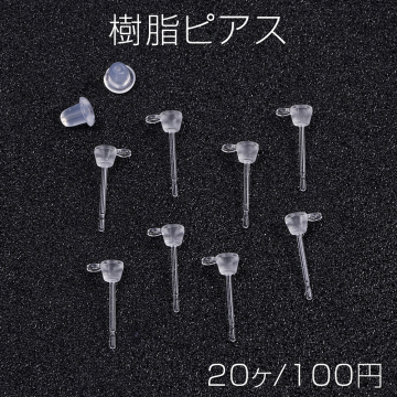 樹脂ピアス 石座 カン付き 3×13mm クリア（20ヶ）