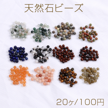 天然石ビーズ 丸玉 3.2-3.5mm（20ヶ）