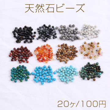 天然石ビーズ 丸玉 3-4mm（20ヶ）