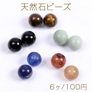 天然石ビーズ 丸玉 10mm（6ヶ）