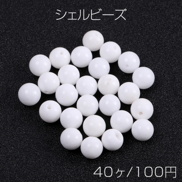 シェルビーズ 丸玉 4mm（40ヶ）