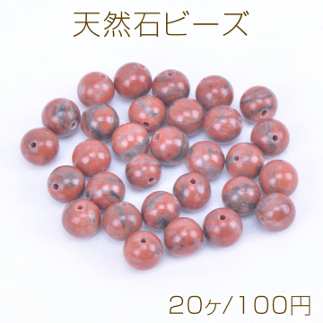 天然石ビーズ レッドストーン 丸玉 8mm（20ヶ）