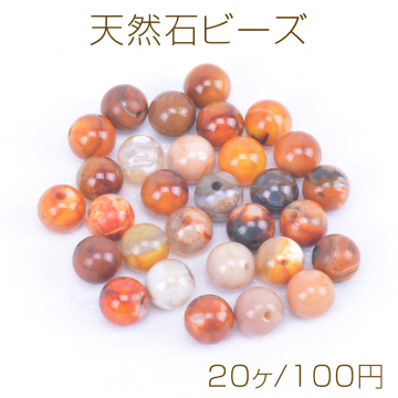 天然石ビーズ アゲート 丸玉 6mm（20ヶ）