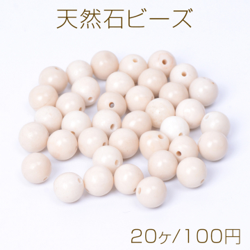 天然石ビーズ ストーン 丸玉 8mm（20ヶ）
