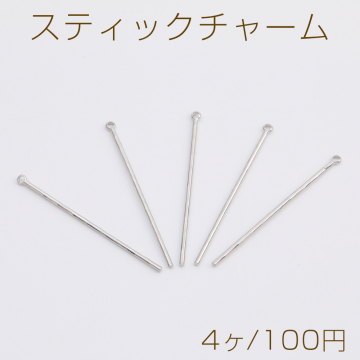 スティックチャーム カン付き 1.7×43mm ロジウム（4ヶ）