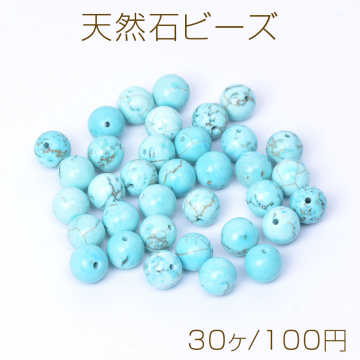 天然石ビーズ ターコイズ 丸玉 6mm（30ヶ）