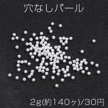 穴なしパール 3mm ホワイト 2g(約140ヶ)