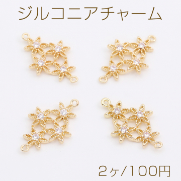 高品質ジルコニアチャーム コネクターチャーム 4連フラワー 2カン付き 14×23mm ゴールド（2ヶ）