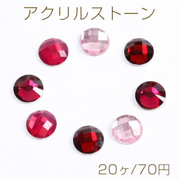 アクリルストーン ラウンド 12mm（20ヶ）