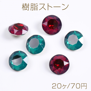 樹脂ストーン Vカット ラウンド 12mm（20ヶ）