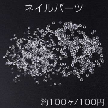 樹脂製ネイルパーツ 樹脂貼付けパーツ 樹脂カボション 半円 クリア（約100ヶ）