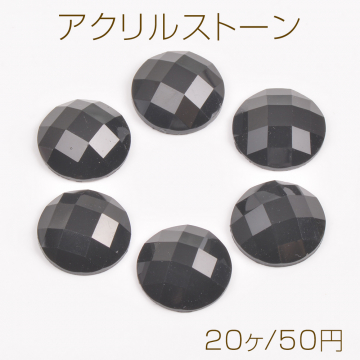 アクリルストーン ラウンド 12mm ブラック（20ヶ）