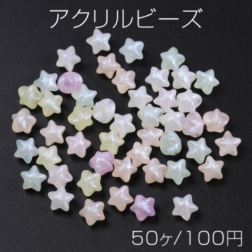 アクリルビーズ 星形 11×11mm カラーミックス（50ヶ）